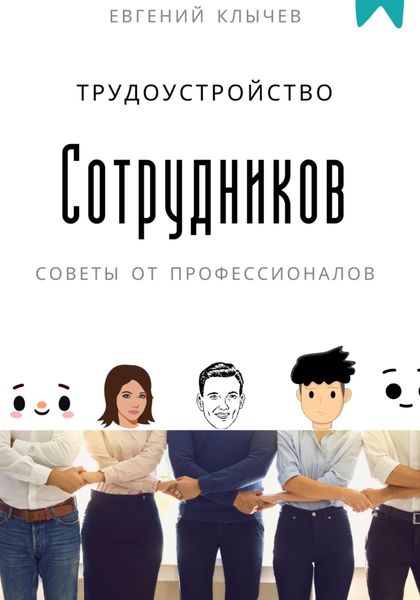 Обложка книги  «Трудоустройство сотрудников»