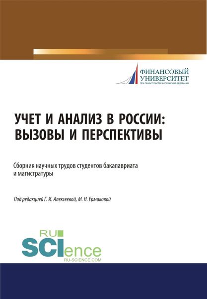 Обложка книги  «Учет и анализ в России. Вызовы и перспективы. (Аспирантура, Бакалавриат, Магистратура). Сборник статей.»