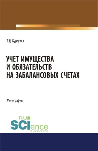 Обложка книги  «Учет имущества и обязательств на забалансовых счетах. (Аспирантура). (Бакалавриат). (Магистратура). Монография»