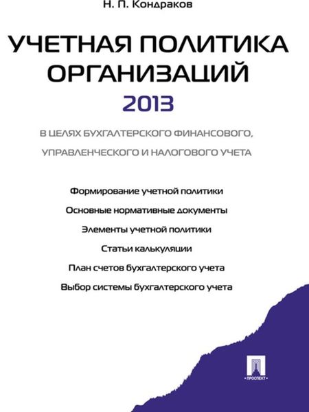 Обложка книги  «Учетная политика организации»