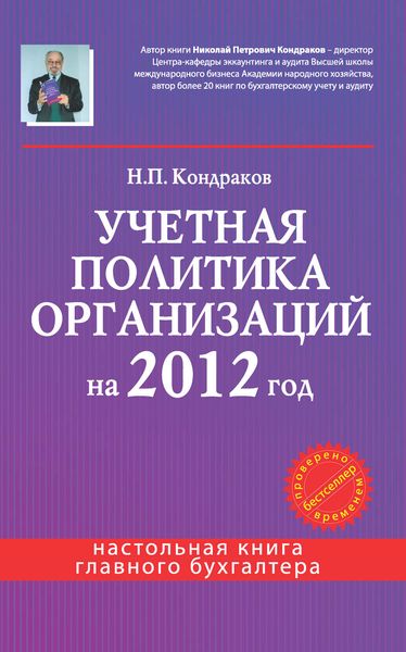 Обложка книги  «Учетная политика организаций на 2012 год: в целях бухгалтерского, финансового, управленческого и налогового учета»