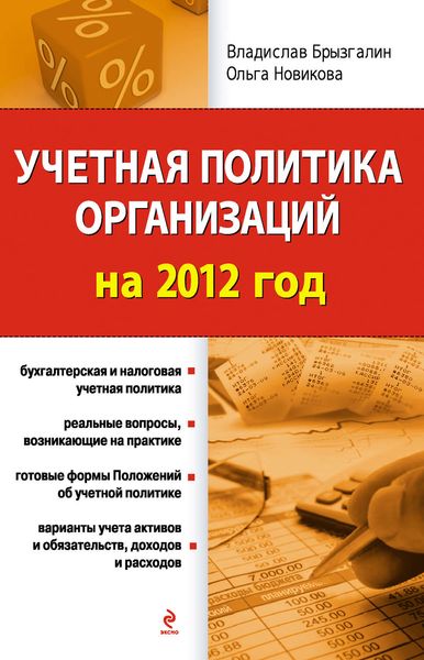 Обложка книги  «Учетная политика организаций на 2012 год»