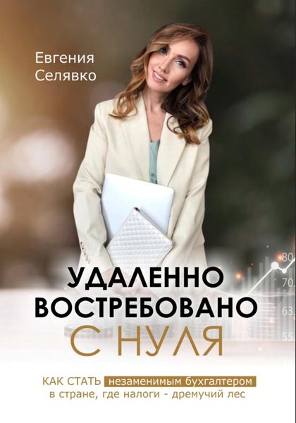 Обложка книги  «Удаленно. Востребовано. С НУЛЯ. Как стать незаменимым бухгалтером в стране, где налоги – дремучий лес»