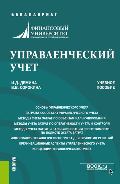 Обложка книги «Управленческий учет. (Бакалавриат). Учебное пособие.»