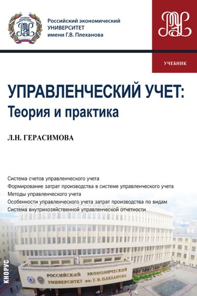 Обложка книги «Управленческий учет: теория и практика. (Бакалавриат). Учебник.»