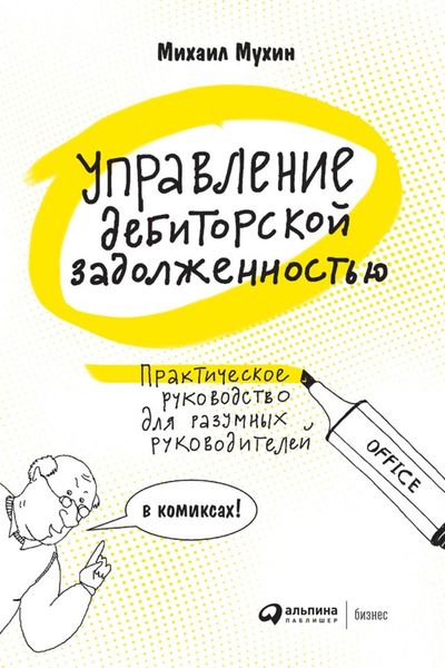 Обложка книги  «Управление дебиторской задолженностью. Практическое руководство для разумных руководителей»