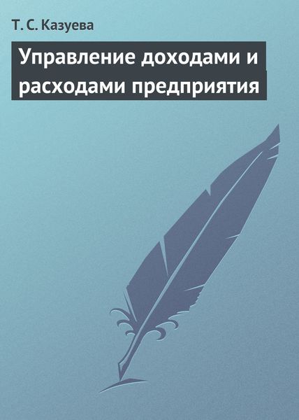 Обложка книги  «Управление доходами и расходами предприятия»