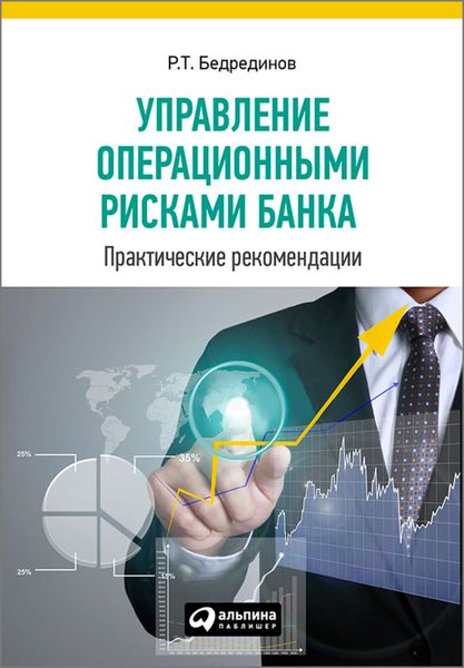 Обложка книги «Управление операционными рисками банка: практические рекомендации»