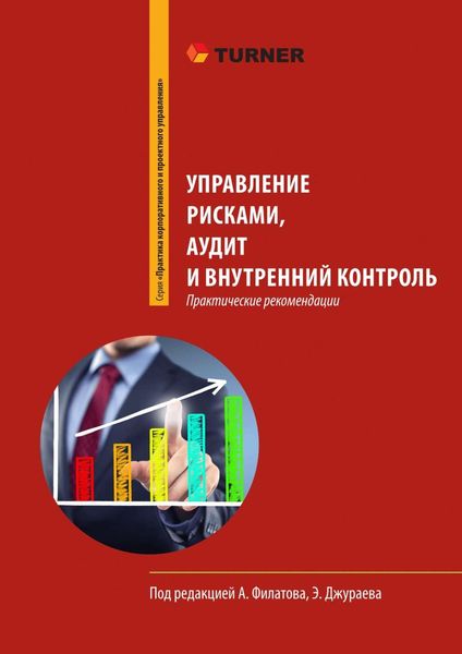 Обложка книги  «Управление рисками, аудит и внутренний контроль»