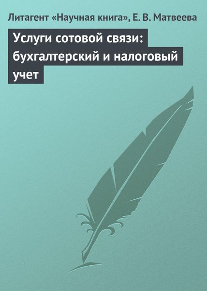 Обложка книги  «Услуги сотовой связи: бухгалтерский и налоговый учет»