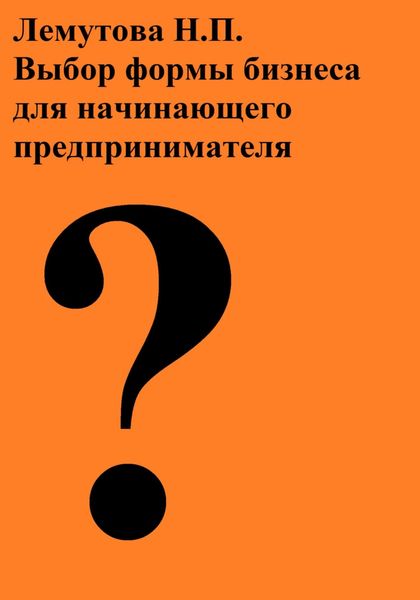 Обложка книги  «Выбор формы бизнеса для начинающего предпринимателя»