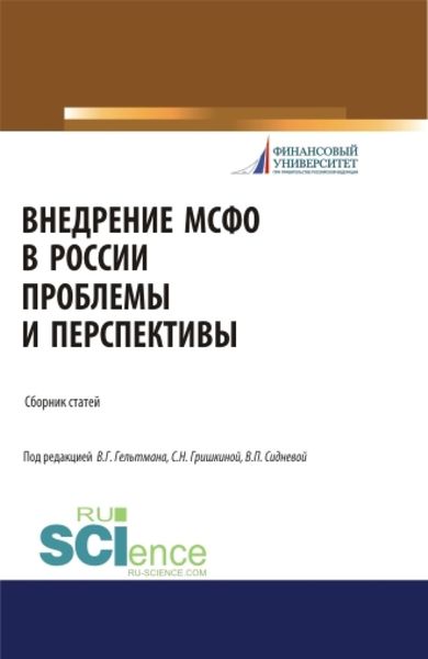 Обложка книги  «Внедрение МСФО в России: проблемы и перспективы. (Бакалавриат, Магистратура). Сборник статей.»
