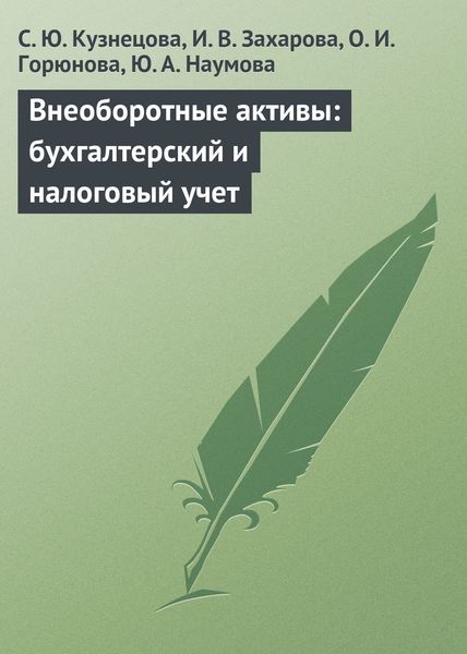 Обложка книги  «Внеоборотные активы: бухгалтерский и налоговый учет»