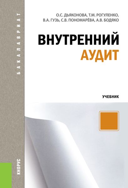 Обложка книги  «Внутренний аудит. (Бакалавриат, Магистратура, Специалитет). Учебник.»