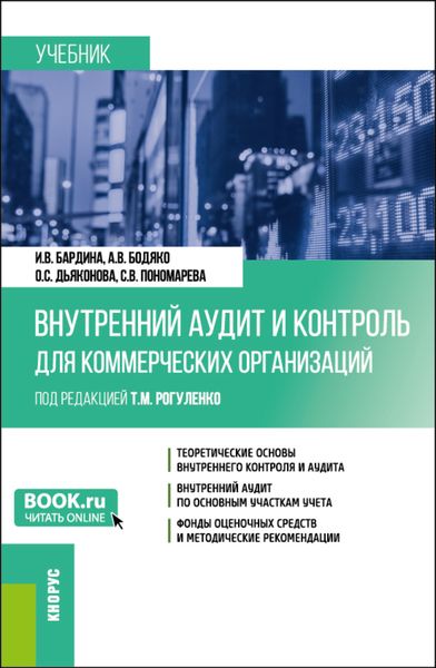 Обложка книги  «Внутренний аудит и контроль для коммерческих организаций. (Бакалавриат). Учебник.»