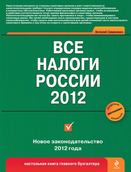 Обложка книги  «Все налоги России 2012»