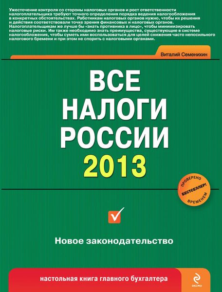 Обложка книги «Все налоги России 2013»