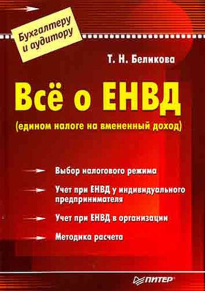 Обложка книги  «Всё о ЕНВД (едином налоге на вмененный доход)»