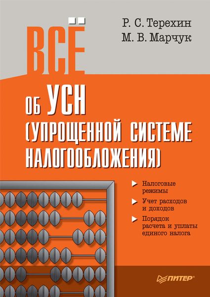 Обложка книги «Всё об УСН (упрощенной системе налогообложения)»