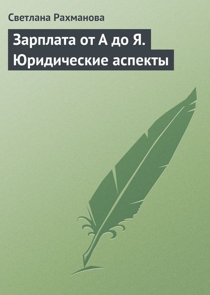 Обложка книги  «Зарплата от А до Я. Юридические аспекты»