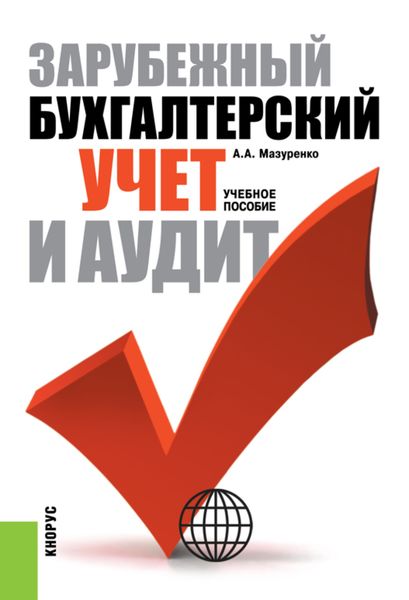 Обложка книги  «Зарубежный бухгалтерский учет и аудит. (Аспирантура, Бакалавриат, Магистратура, Специалитет). Учебное пособие.»