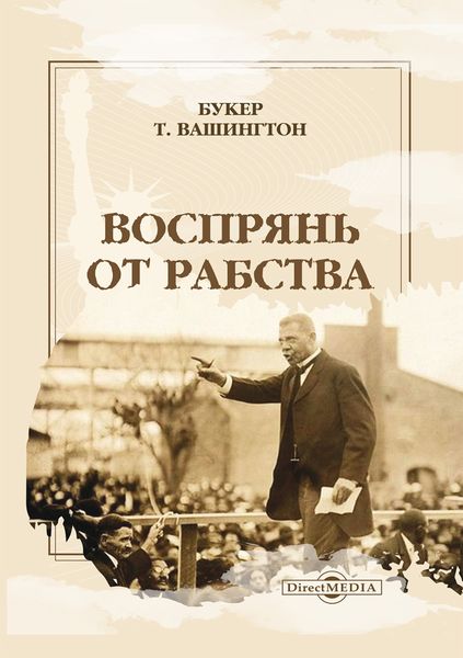 Обложка книги  «Воспрянь от рабства. Автобиография»
