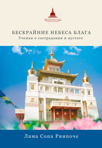 Обложка книги  «Бескрайние небеса блага. Учения о сострадании и пустоте»