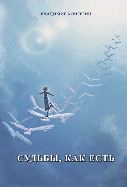Обложка книги  «Судьбы, как есть»