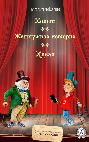 Обложка книги  «Холст. Жемчужная история. Идеал»