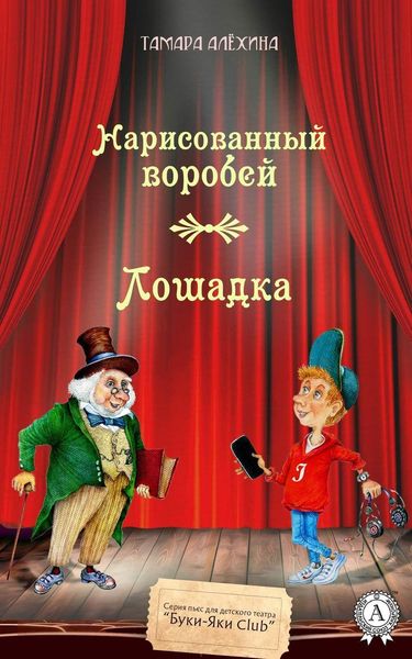 Обложка книги  «Нарисованный воробей. Лошадка»