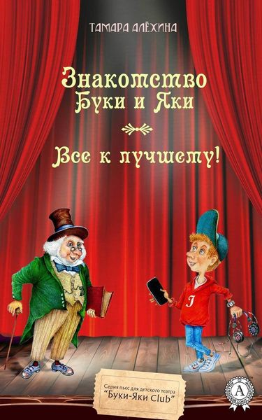 Обложка книги  «Знакомство Буки и Яки. Все к лучшему»