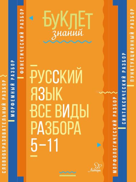 Обложка книги  «Русский язык. Все виды разбора. 5–11 классы»