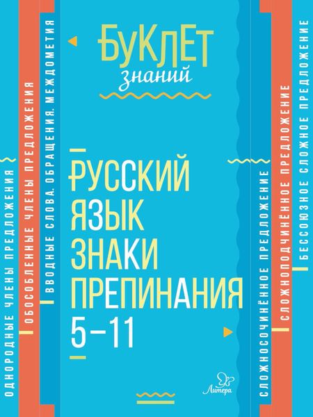 Обложка книги  «Русский язык. Знаки препинания. 5–11 классы»