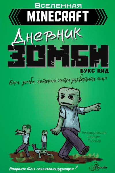 Обложка книги  «Дневник зомби. Берн, зомби, который хотел захватить мир»