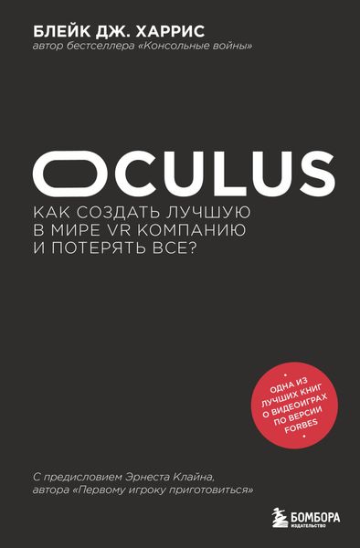 Обложка книги  «Oculus. Как создать лучшую в мире VR компанию и потерять все?»