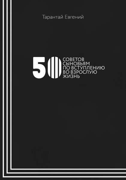 Обложка книги  «50 советов сыновьям по вступлению во взрослую жизнь»
