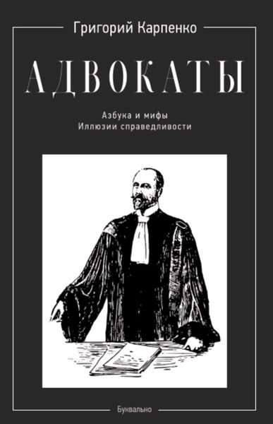 Обложка книги  «Адвокаты. Азбука и мифы. Иллюзии справедливости»
