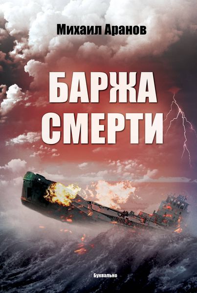 Обложка книги  «Баржа смерти»