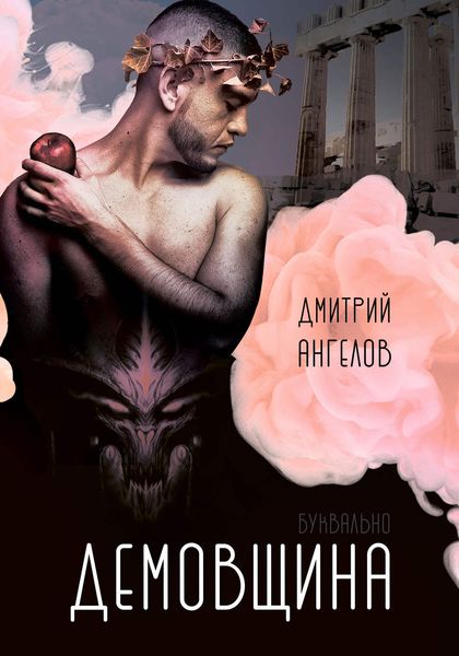 Обложка книги  «Демовщина»