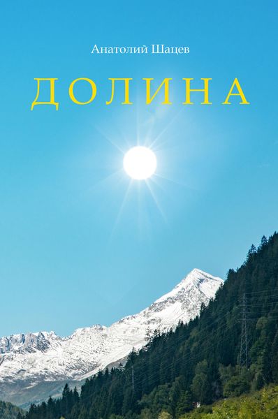 Обложка книги  «Долина»