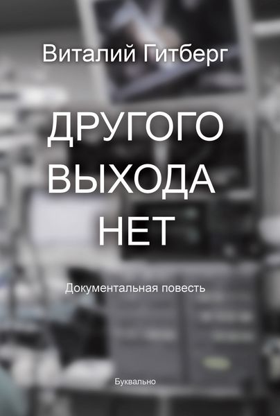 Обложка книги  «Другого выхода нет»