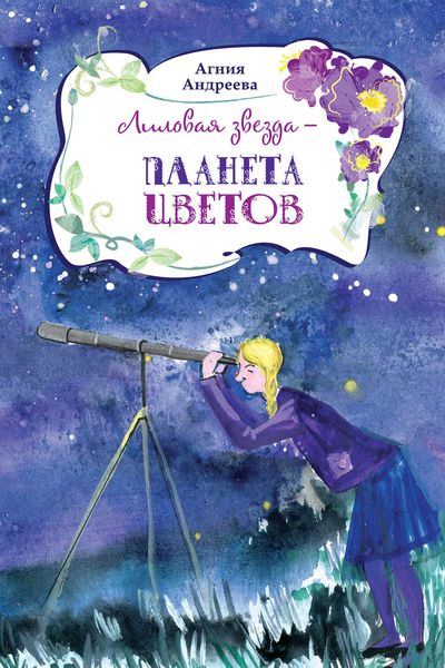 Обложка книги  «Лиловая звезда – планета цветов»