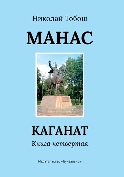 Обложка книги  «Манас. Каганат. Книга четвертая»