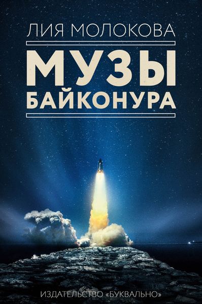 Обложка книги  «Музы Байконура»