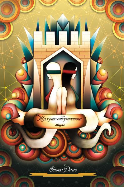 Обложка книги  «На краю совершенного мира»