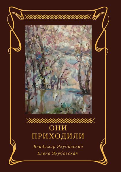 Обложка книги  «Они приходили»