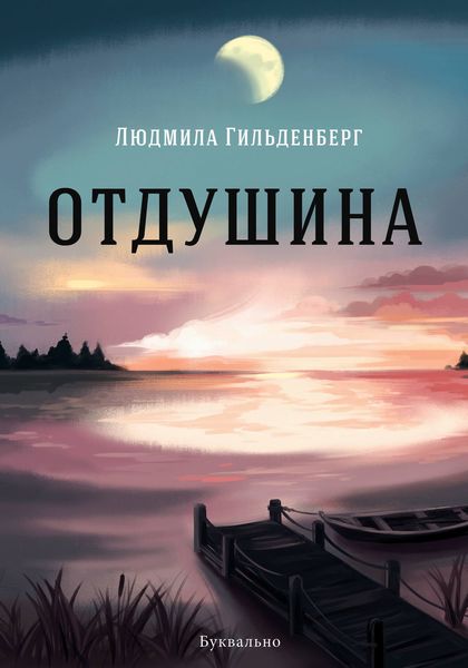 Обложка книги  «Отдушина»