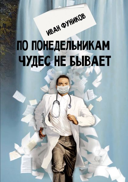 Обложка книги  «По понедельникам чудес не бывает»