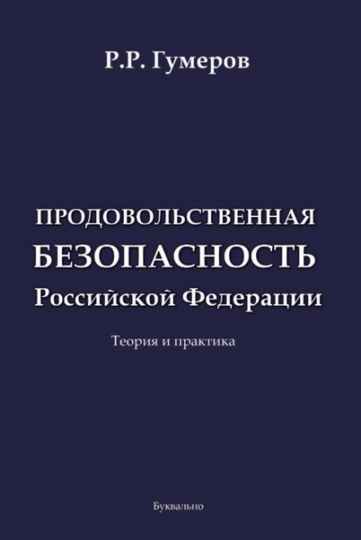 Обложка книги  «Продовольственная безопасность Российской Федерации»