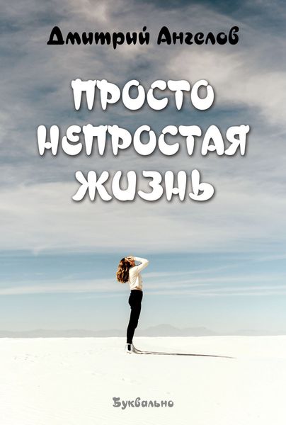 Обложка книги  «Просто непростая жизнь»